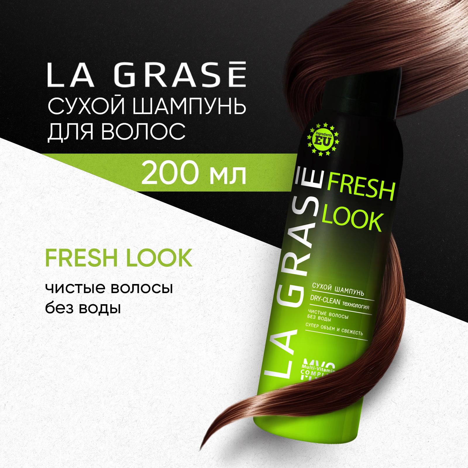 Сухой шампунь для волос La Grase Fresh look против жирного блеска, для супер-объема, 200 мл купить на OZON по низкой цене (504309869)