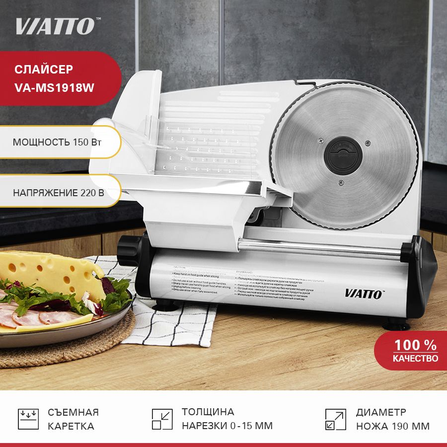 Слайсер Viatto VA-MS1918W ломтерезка электрическая для нарезки мяса,  колбасы, сыра