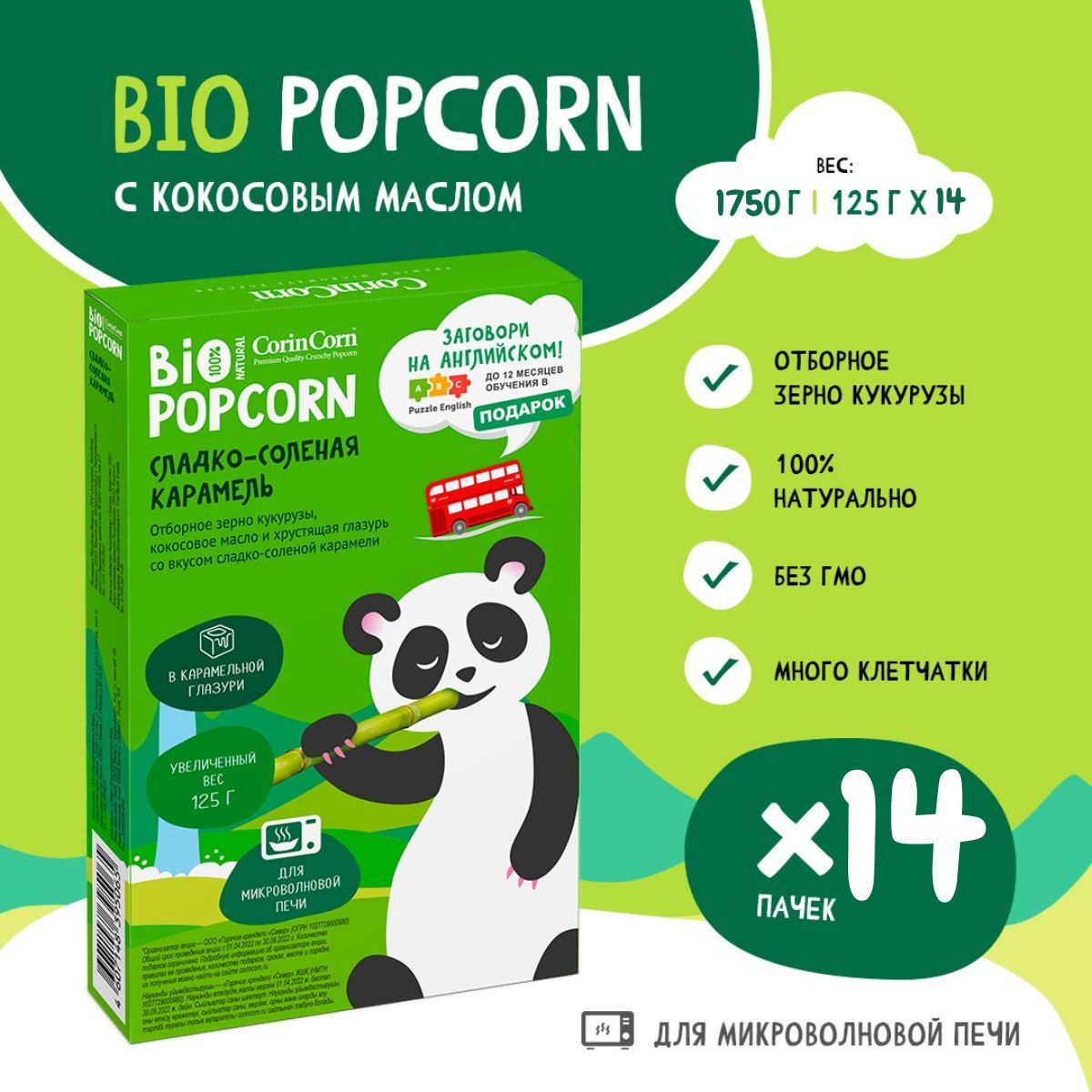 Попкорн микроволновый СВЧ Сладко-соленая карамель 14 пачек х 125 г CorinCorn Bio