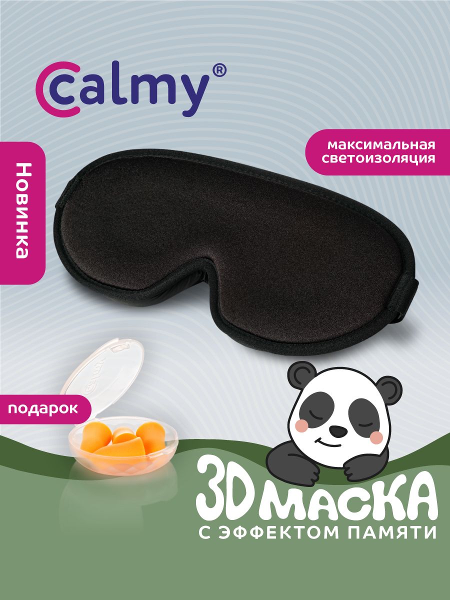 Маска для сна 3d анатомическая с эффектом памяти черная Calmy