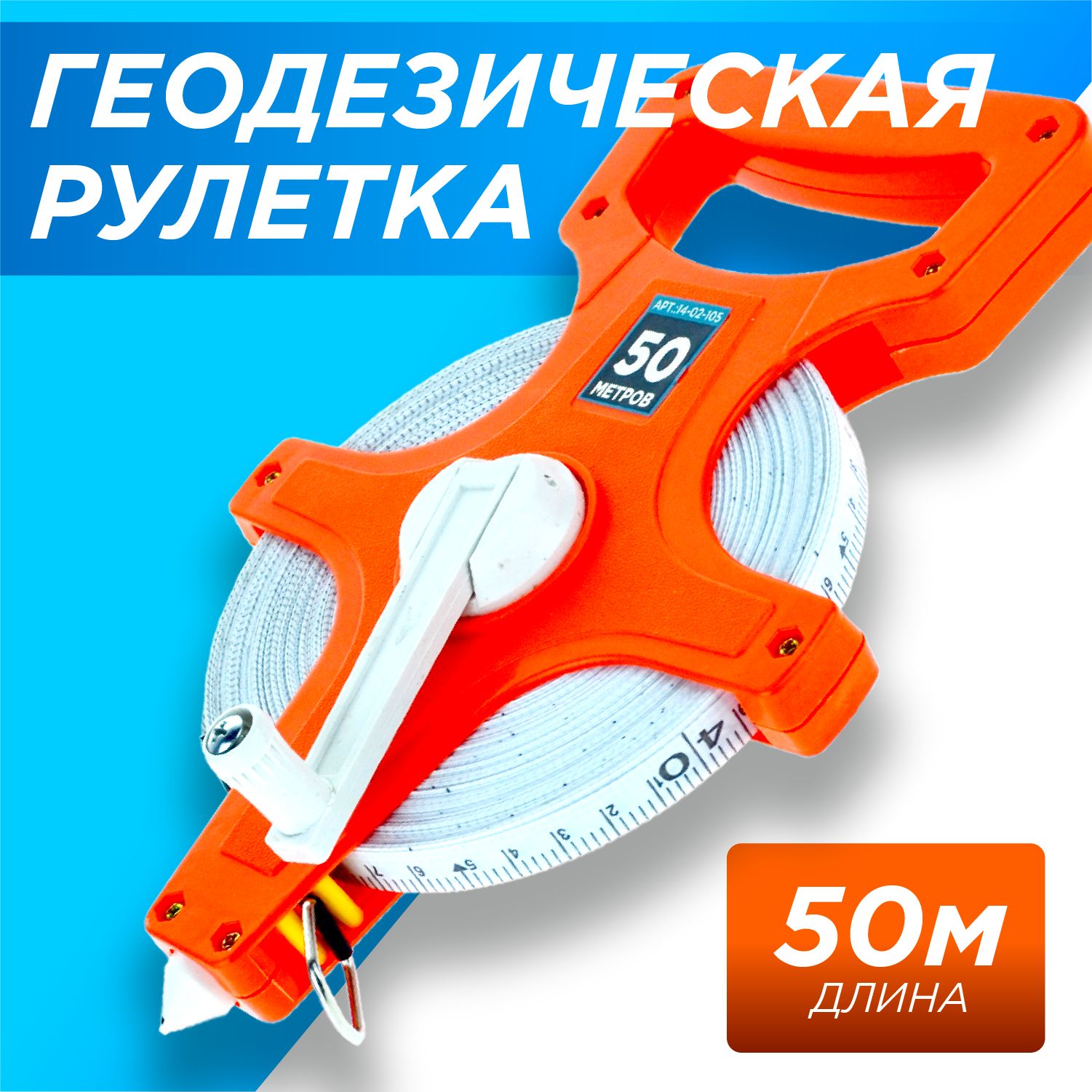 Рулетка Геодезическая 50 метров, ЧЕГЛОК