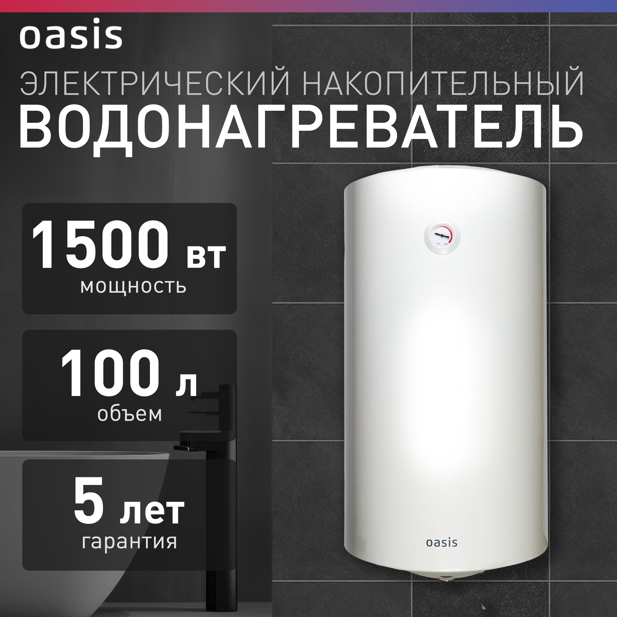 ВодонагревательнакопительныйэлектрическийOasisVL-100L,бойлердляводыбелый,1500Вт,100литров