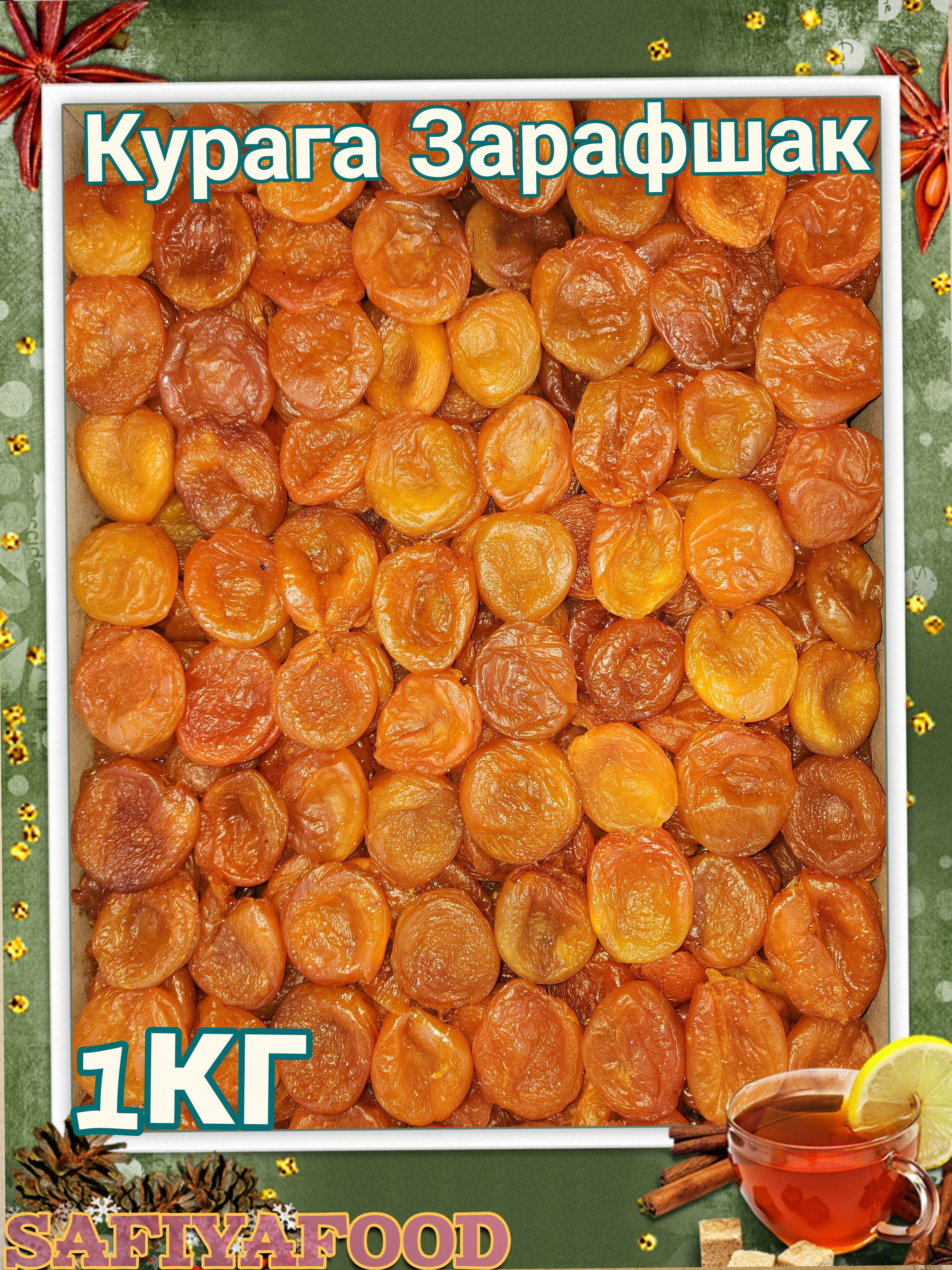 Курага сладкая, Крупная Турецкая "ЗАРАФШАК" SAFIYAFOOD, 1 кг