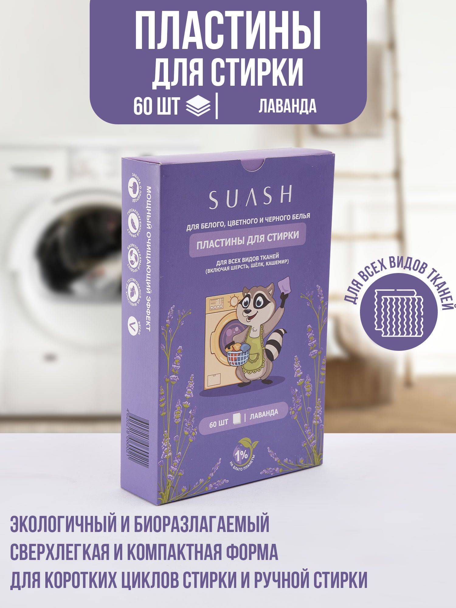 Пластины для стирки SUASH с ароматом лаванды/универсальный,  концентрированный, листовой стиральный порошок/биологически разлагаются, 60  пластин - купить с доставкой по выгодным ценам в интернет-магазине OZON  (1438741434)