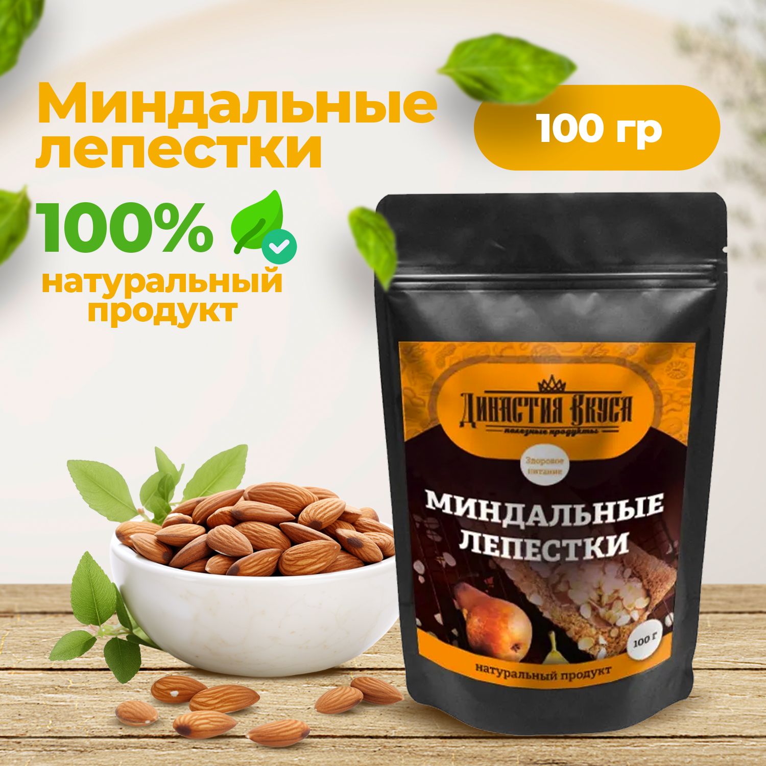 Миндальные лепестки, Династия Вкуса, 100 гр.