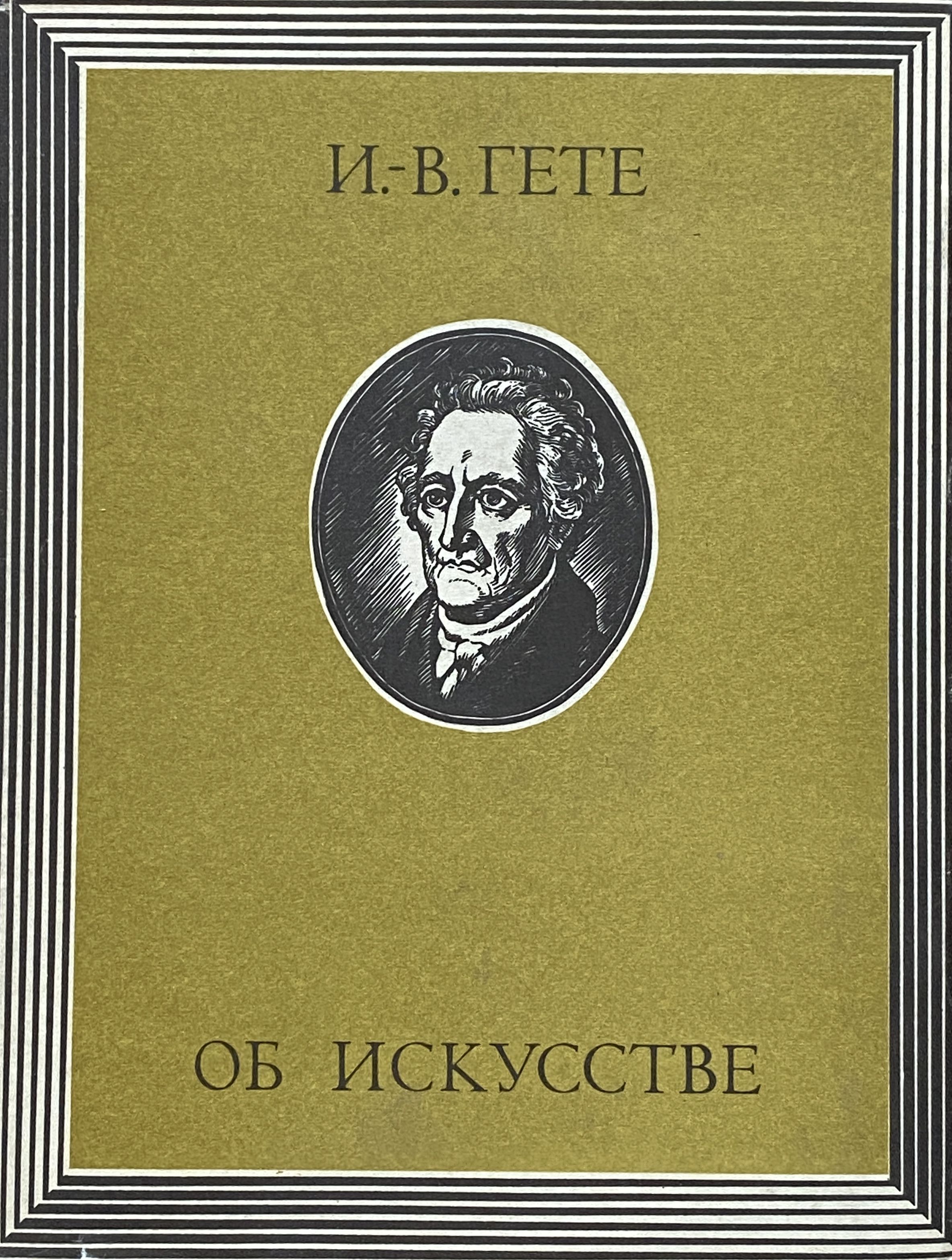 Goethe pdf. Гете об искусстве. Гёте Эстетика. Иоганн гёте поэт. Гёте в детстве.