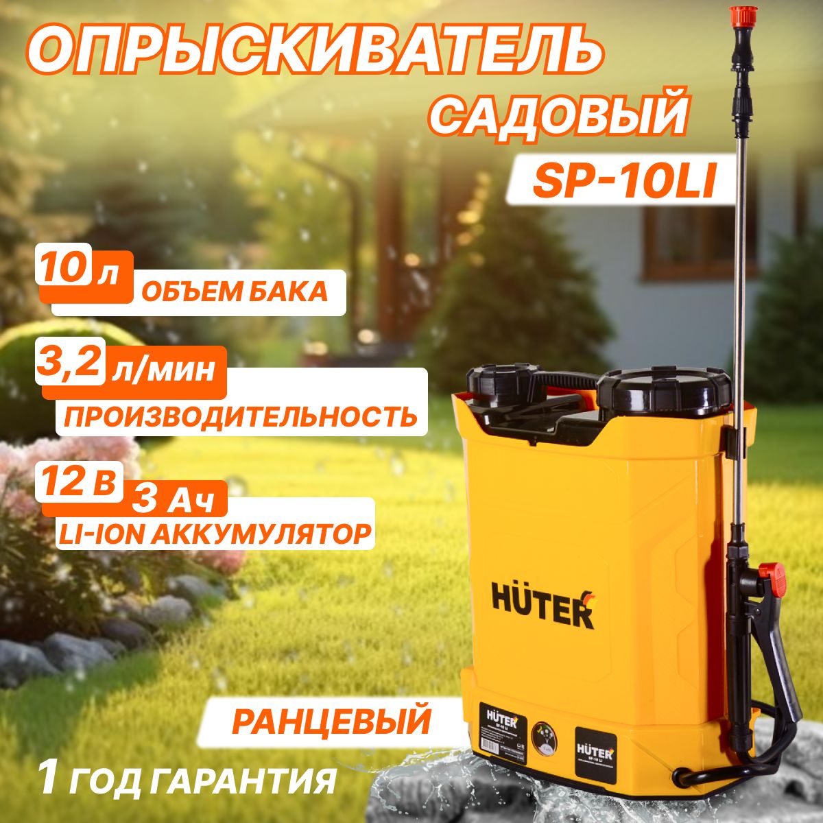 ОпрыскивательсадовыйHuterSP-10Li,аккумуляторLi-ion,10л