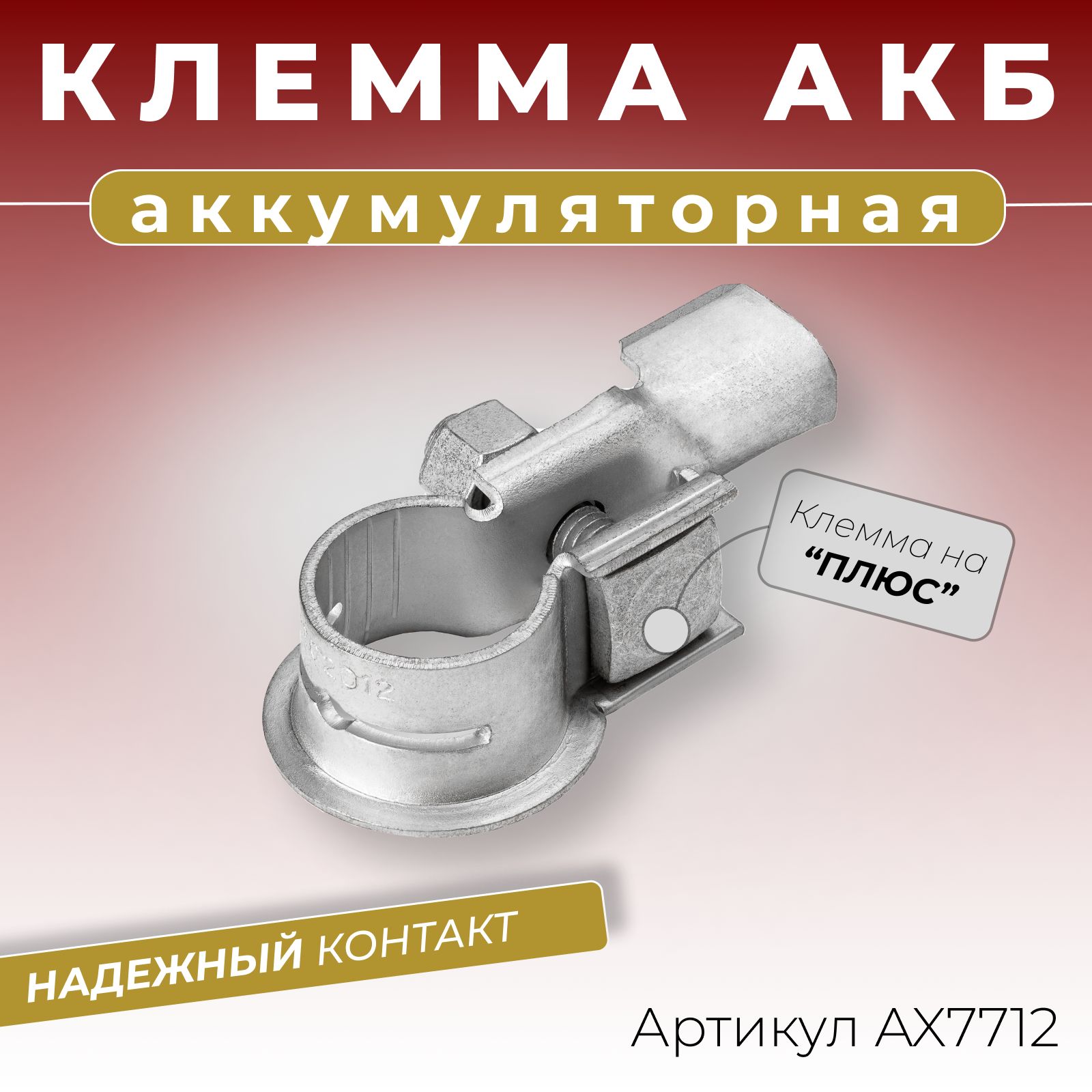 Клемма аккумуляторная автомобильная плюсовая "+" (под обжим кабеля 10-20 мм2) / Клеммы для аккумулятора автомобиля ОЕМ:1506720