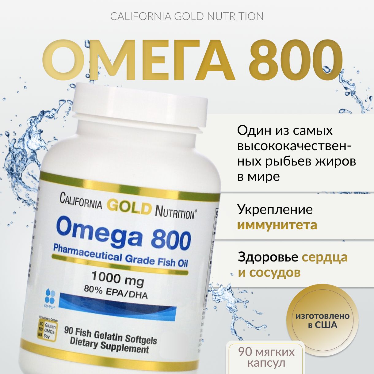 California Gold Nutrition, Омега 800, 80% EPA / DHA, 1000 мг, 90 капсул