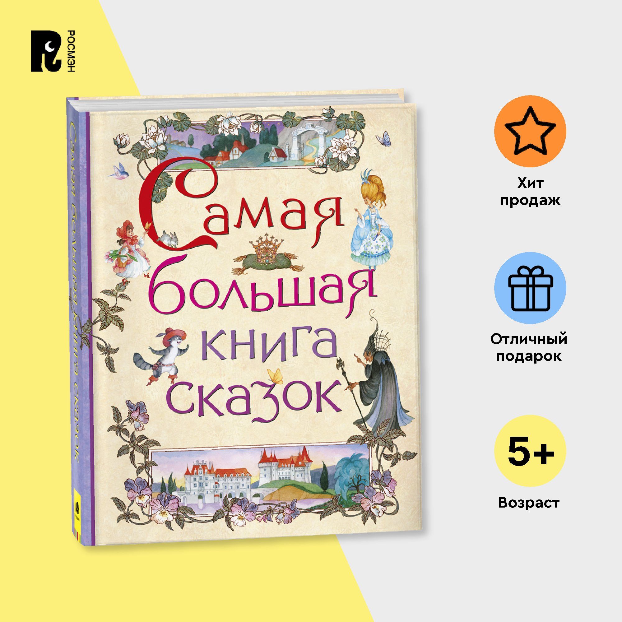 Самая большая книга сказок. Сказки с иллюстрациями для малышей | Пушкин  Александр Сергеевич - купить с доставкой по выгодным ценам в  интернет-магазине OZON (149638845)