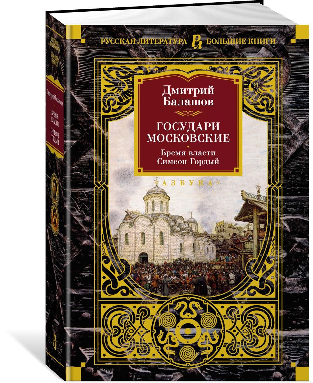 Государи Московские. Бремя власти. Симеон Гордый | Балашов Дмитрий  Михайлович - купить с доставкой по выгодным ценам в интернет-магазине OZON  (1439738713)