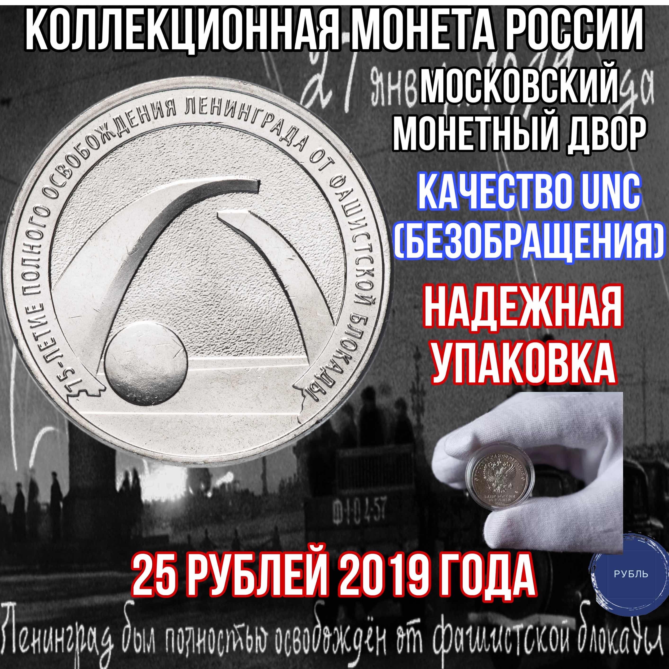 Коллекционная монета России 25 рублей 2019 года 75 лет освобождения  Ленинграда от фашистской блокады Юбилейная - купить в интернет-магазине  OZON с быстрой доставкой (1408295326)