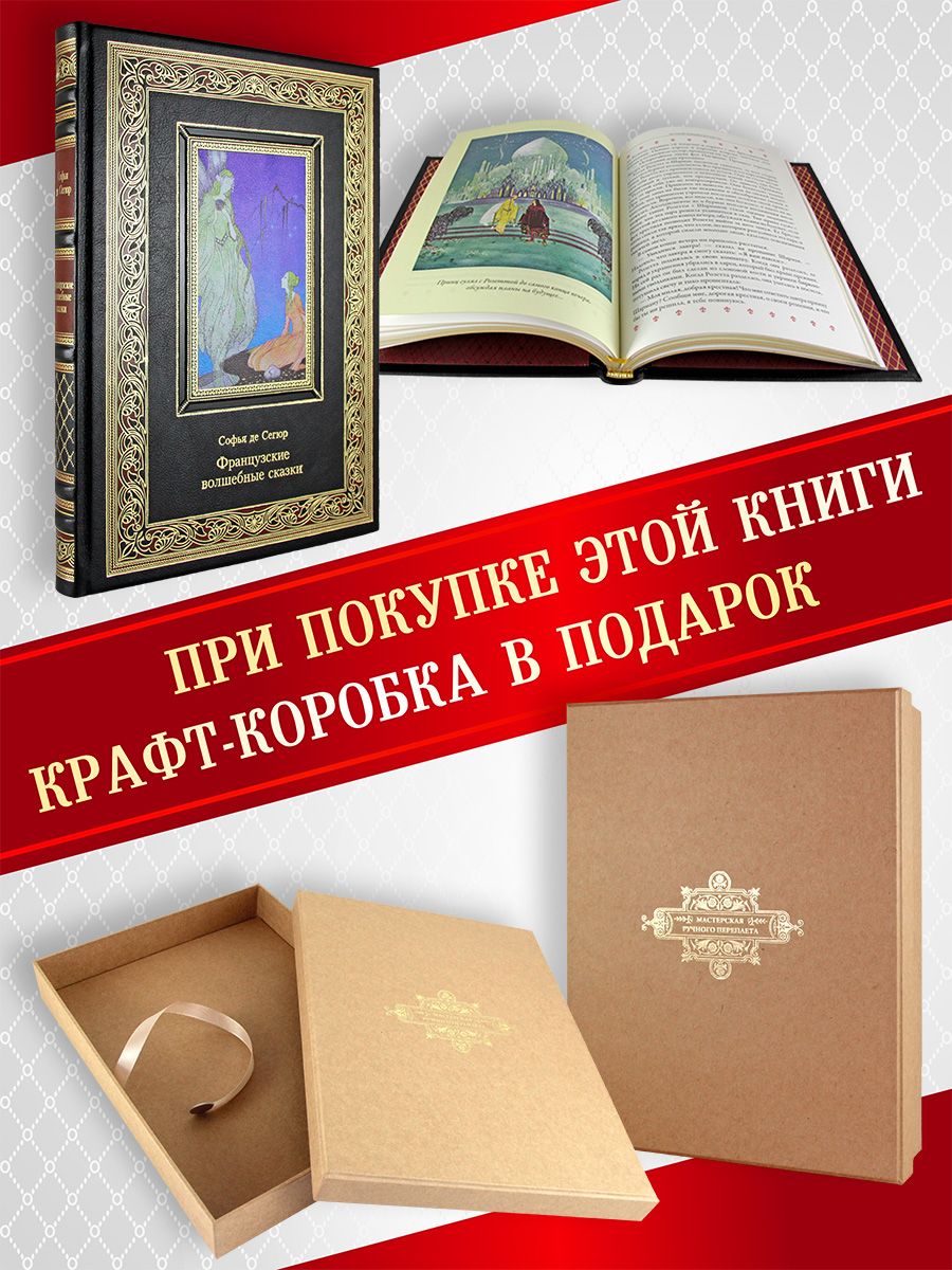 Французские волшебные сказки. подарочная книга в коже