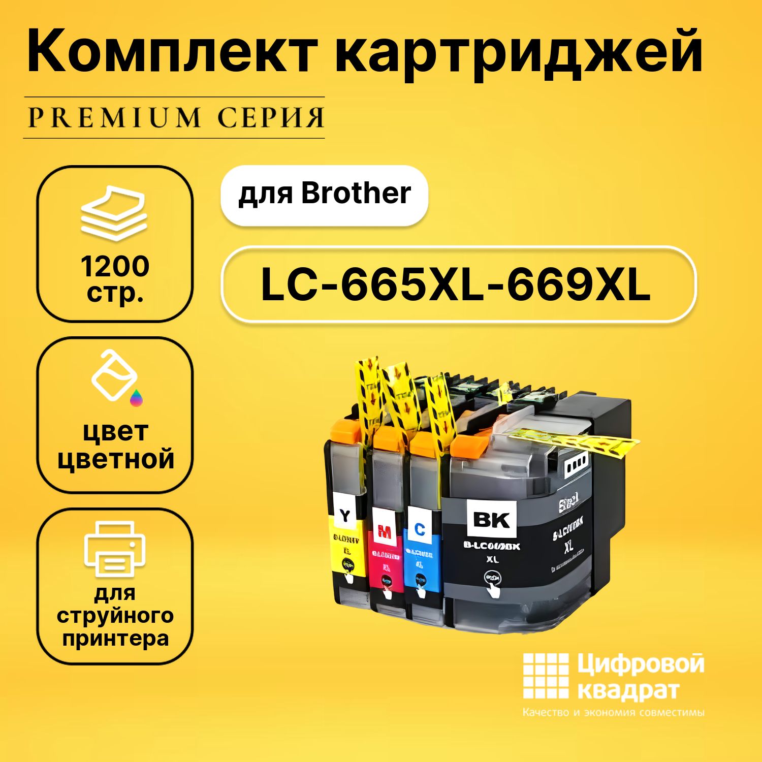 Набор картриджей DS LC-665XL-669XL Brother совместимый