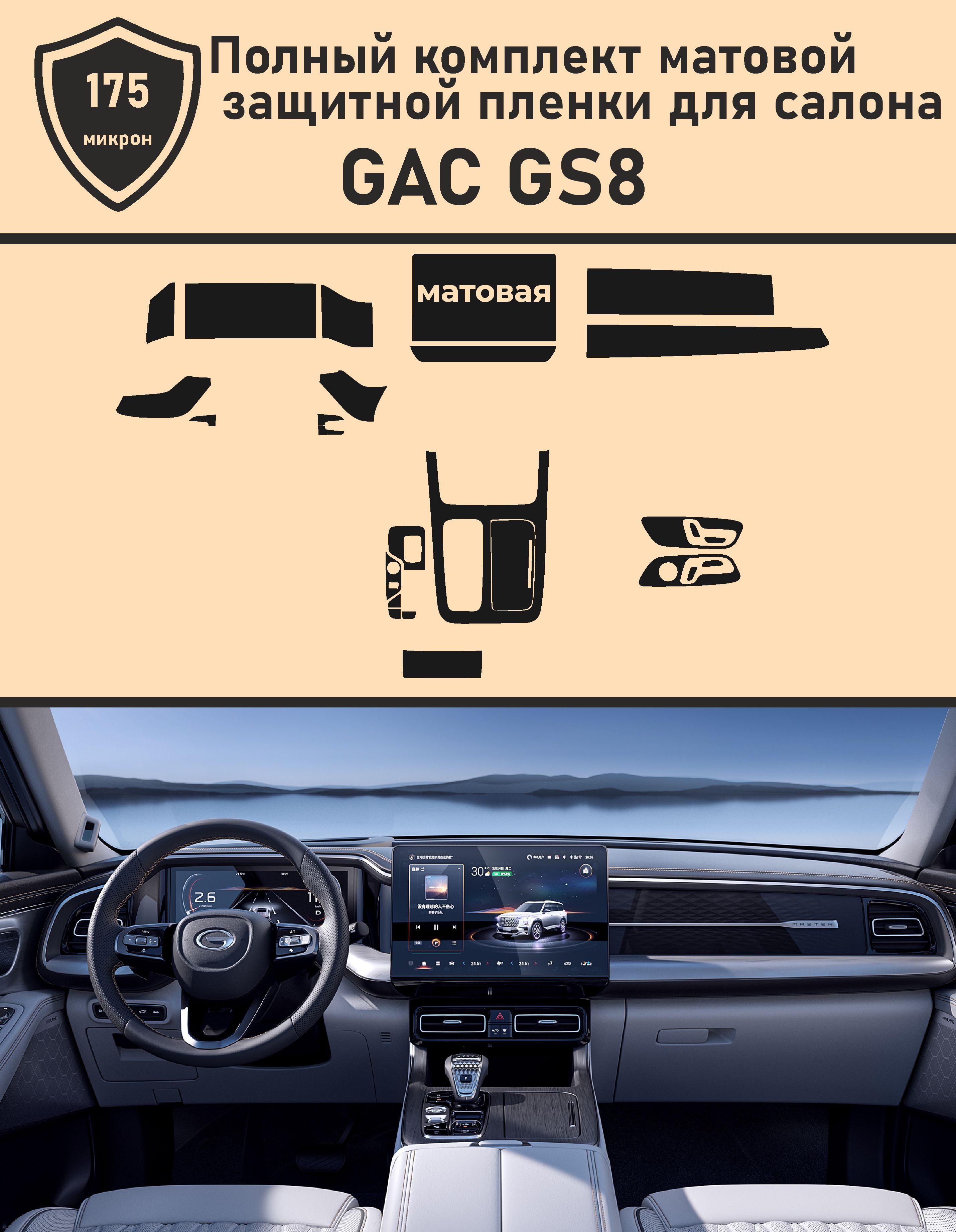 GAC GS8/ Комплект защитной матовой пленки