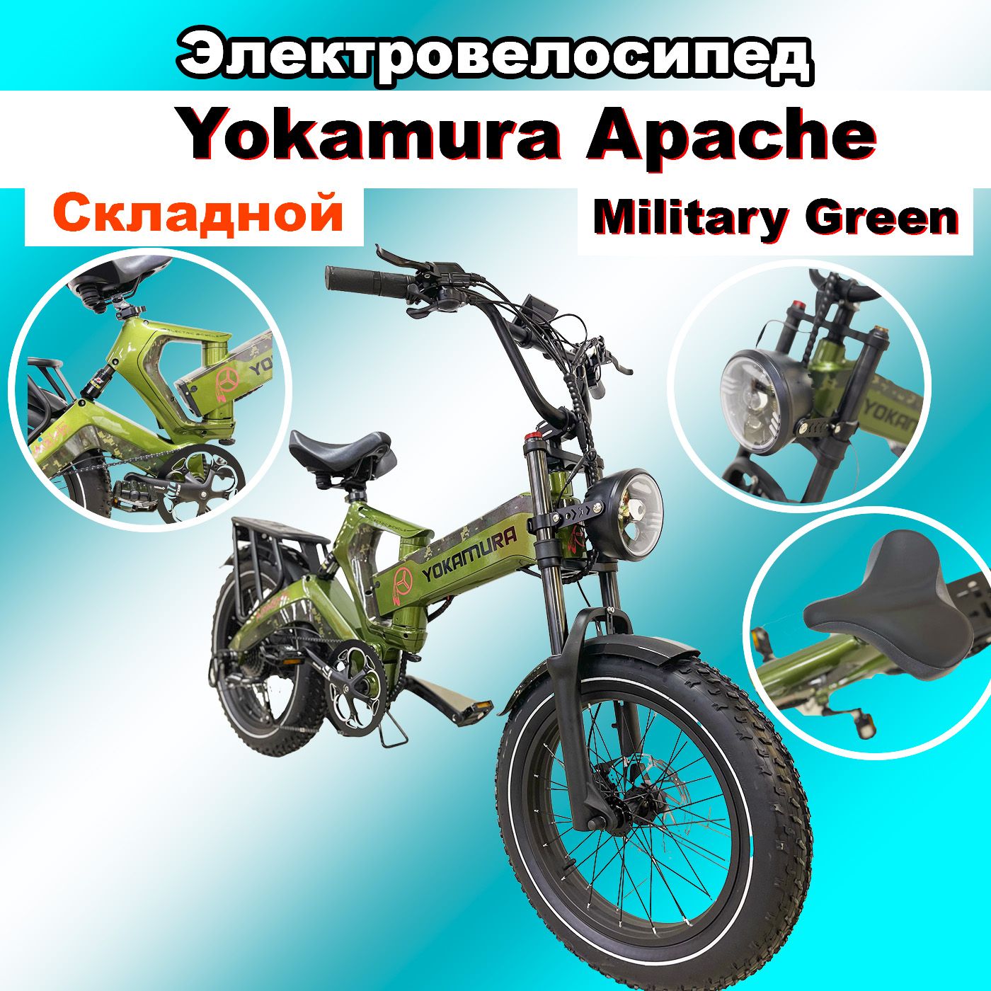 ЭлектровелосипедYokamuraApache48V/20AhMilitaryGreen