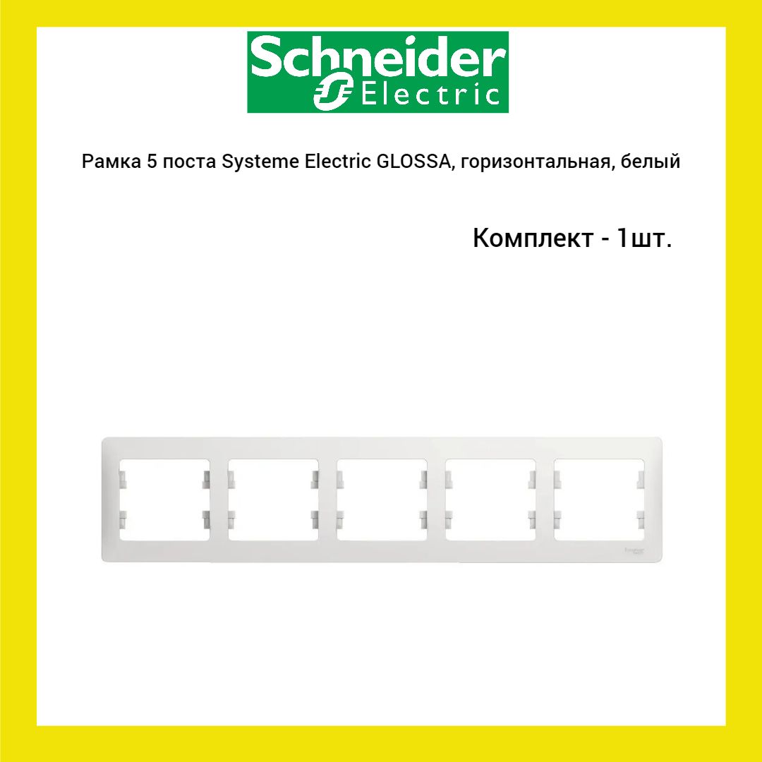 Schneider Electric Рамка электроустановочная, белый, 5 пост., 1 шт.