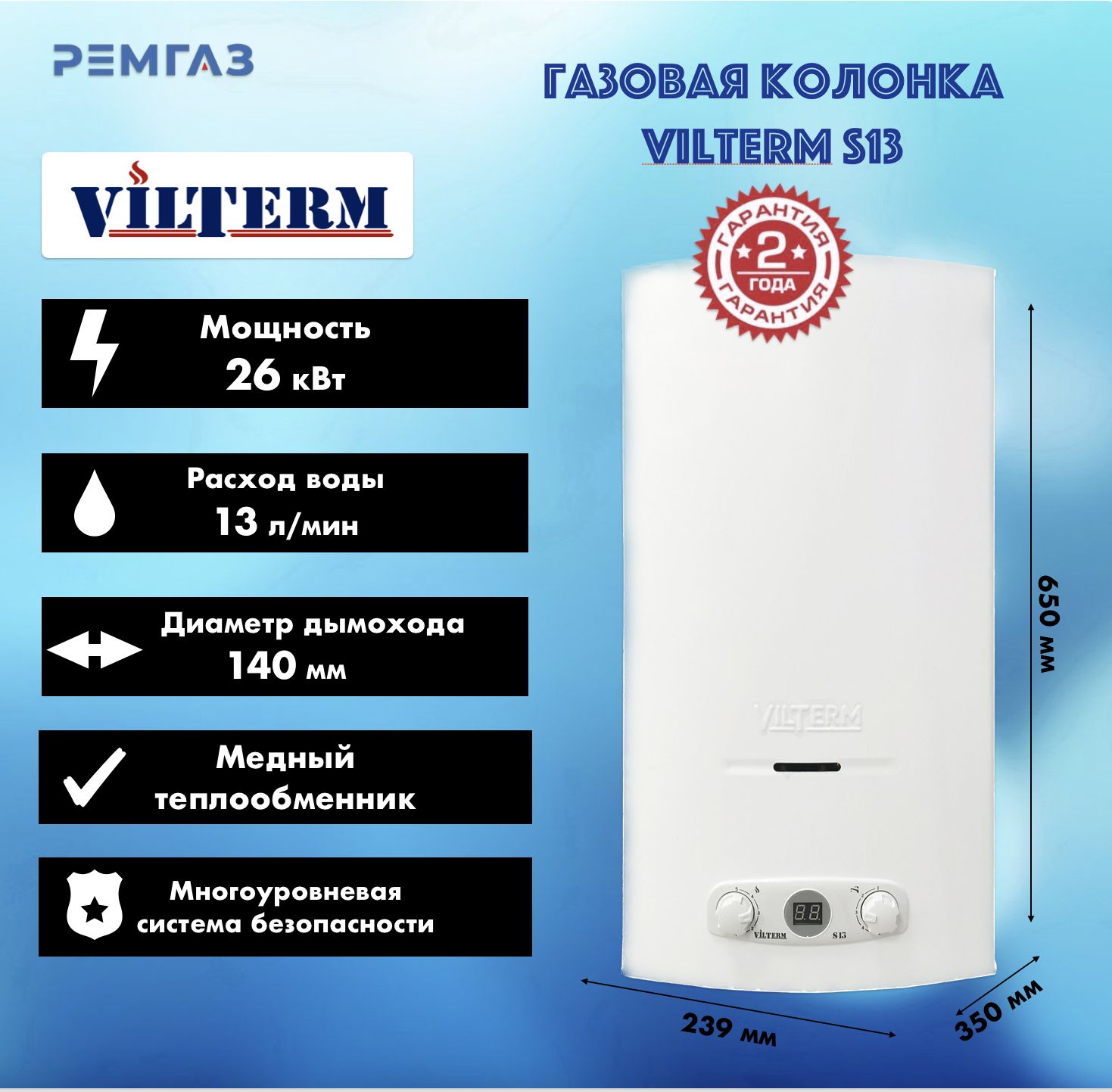 Газовая колонка VilTerm S13