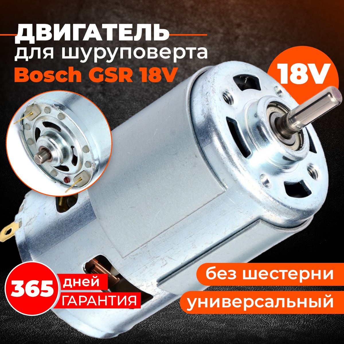 Мотор,двигательдляшуруповертаМакита18V,МетабоMetaboBS18,БошBoschGSR1800-LiGSR18V,ИнтерсколДА-18ЭР