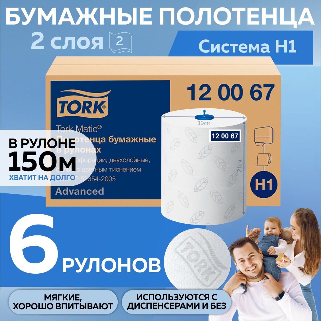 Салфетки бумажные полотенца Tork 120067 Advanced, 150 метров, 2 слоя, в рулоне одноразовые для диспенсера H1, 6 рулонов