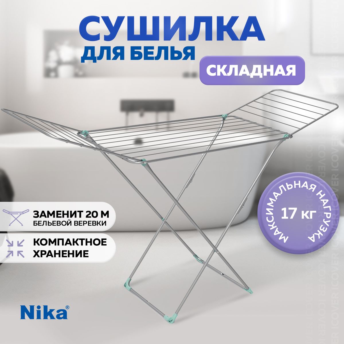 Напольная сушилка Nika ICover_сушилка - купить по низким ценам в  интернет-магазине OZON (660936803)