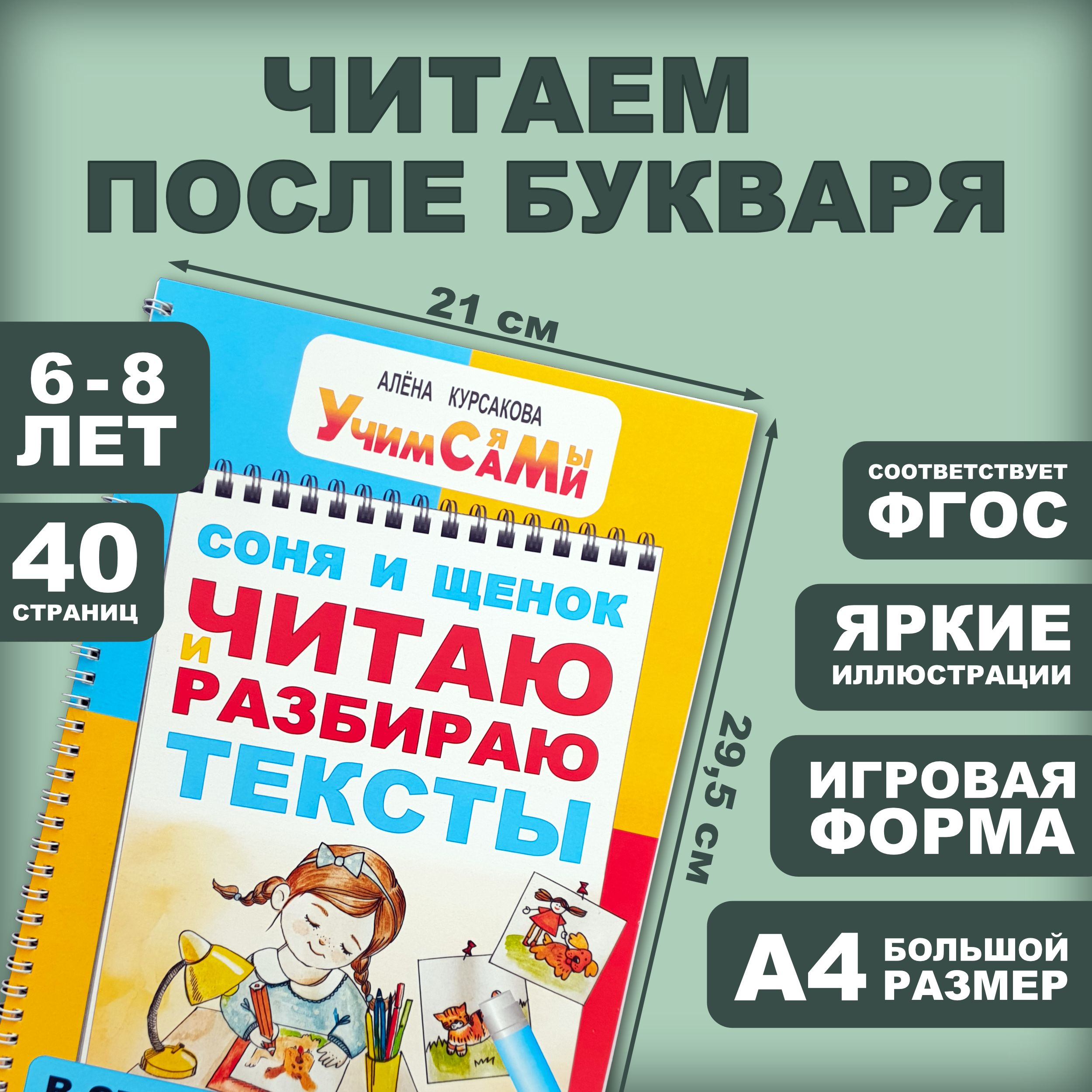 Читаем первые тексты. Книга с заданиями для детей дошкольников 5 лет, 6  лет, 7 лет, 8 лет, 1 класс. Первое чтение после букваря. Развитие речи -  читаем по слогам - обучение грамоте - учимся писать - подготовка к школе.  Учим Сами ...