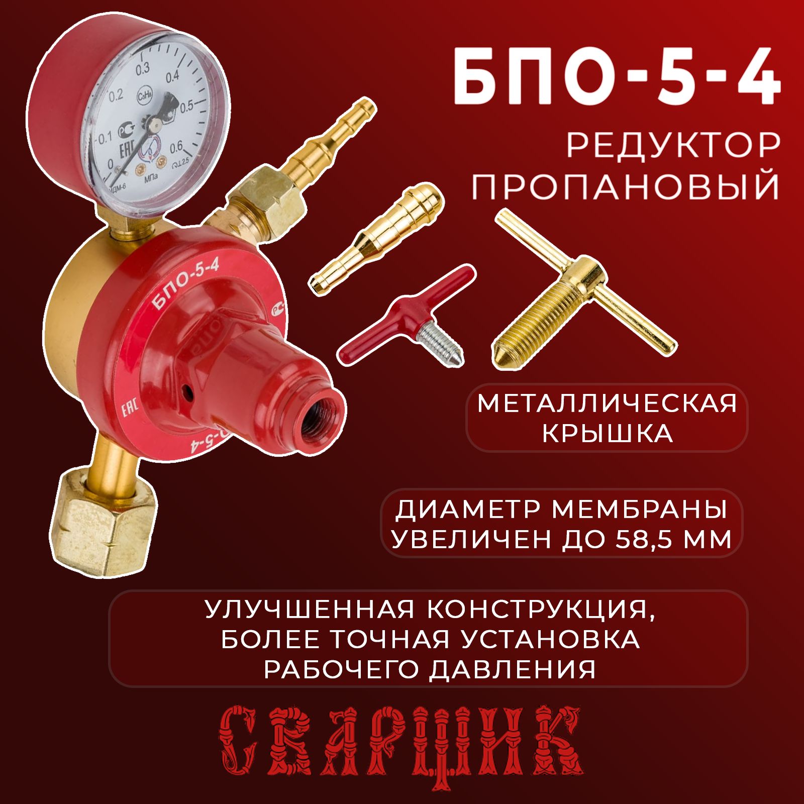 РедукторпропановыйСварщикБПО-5-4