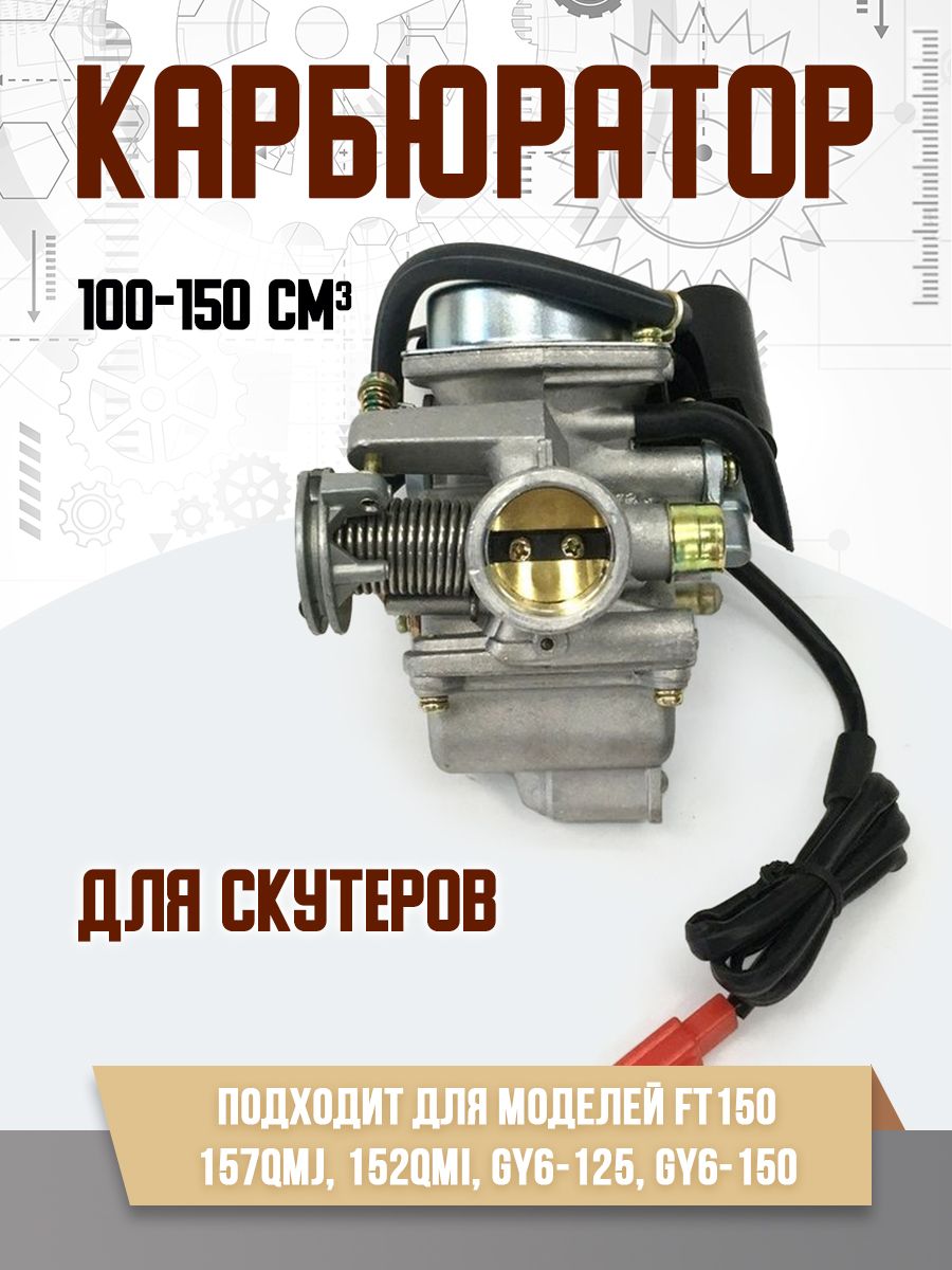 Карбюратор на скутер FT150 (157QMJ, 152QMI, GY6-125, GY6-150) квадроцикл ATV