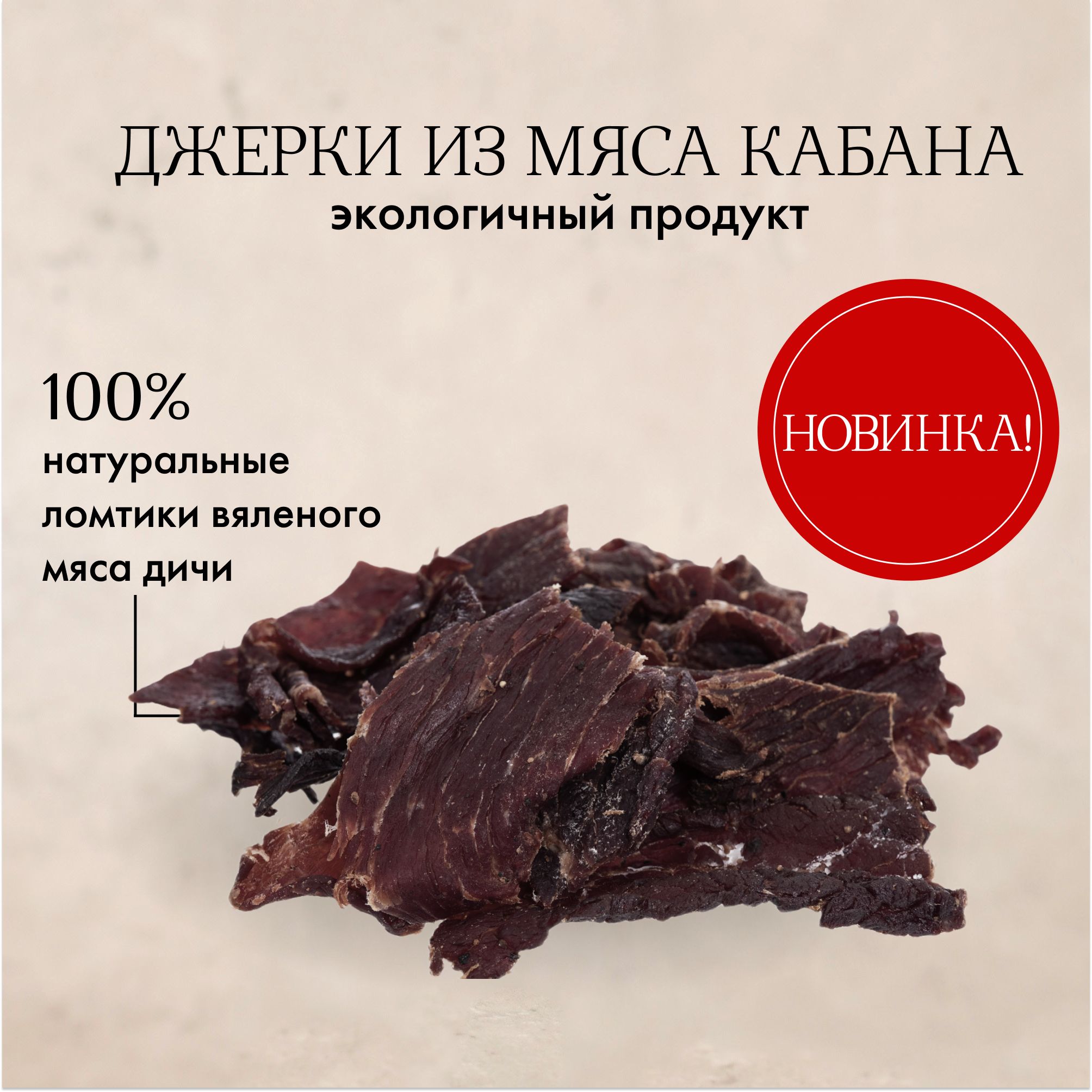 Джерки из мяса кабана ломтики вяленого мяса