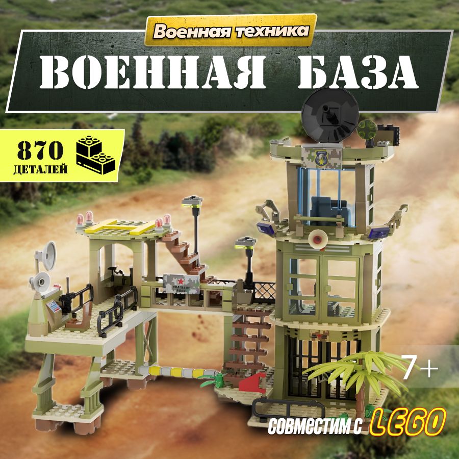 Конструктор LX Военная база, 870 деталей совместим с Lego - купить с  доставкой по выгодным ценам в интернет-магазине OZON (847840792)