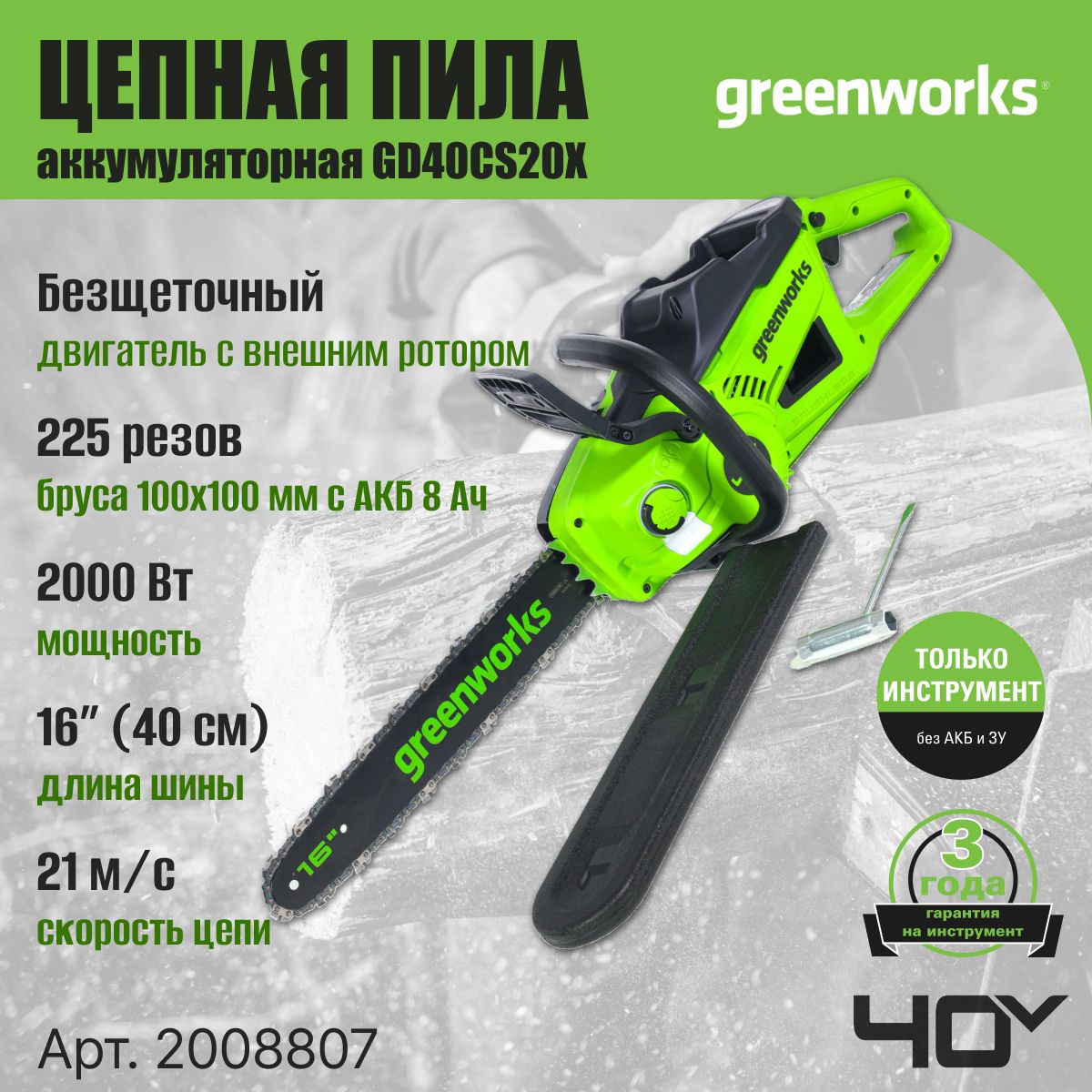 ЦепнаяпилааккумуляторнаяGreenworks2008807,40V,40см,2000Вт,бесщеточная,безАКБИЗУ