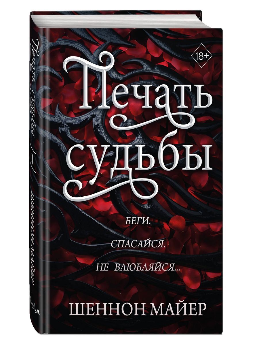 Судьба ш. Печать судьбы. Шеннон Майер. Книга Эксмо территория альфы. Шеннон Майер все книги по порядку.