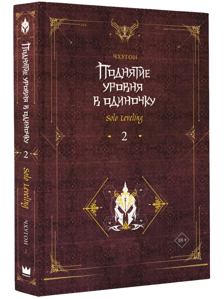 Поднятие уровня в одиночку. Solo Leveling. Книга 2 | Чхугон - купить с  доставкой по выгодным ценам в интернет-магазине OZON (1443090007)