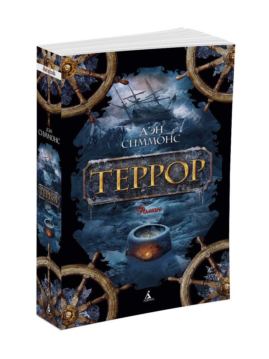 Террор дэна симмонса читать