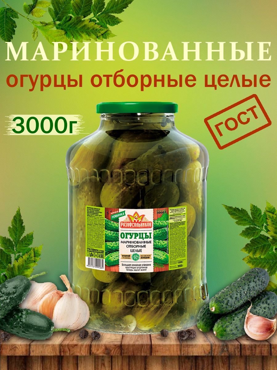 Маринованные огурцы отборные целые, Разносольников, 3000гр - купить с  доставкой по выгодным ценам в интернет-магазине OZON (193006343)