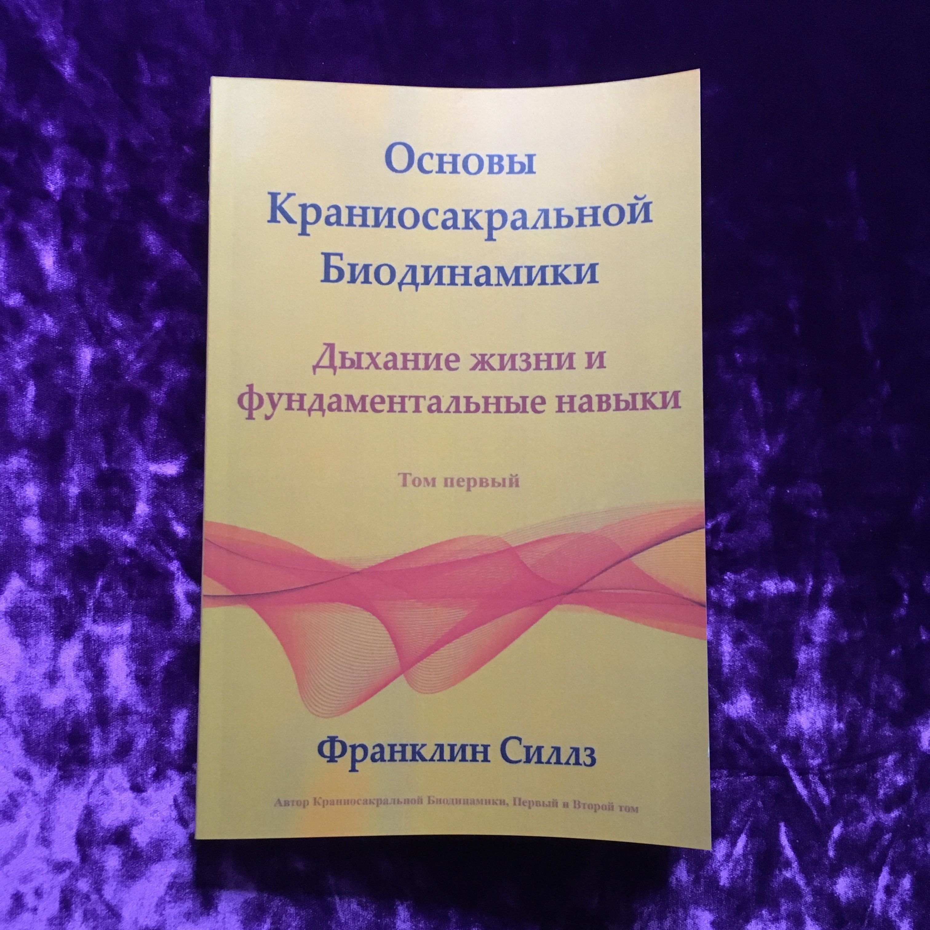 Основы Краниосакральной Биодинамики Дыхание жизни и фундаментальные навыки Том первый