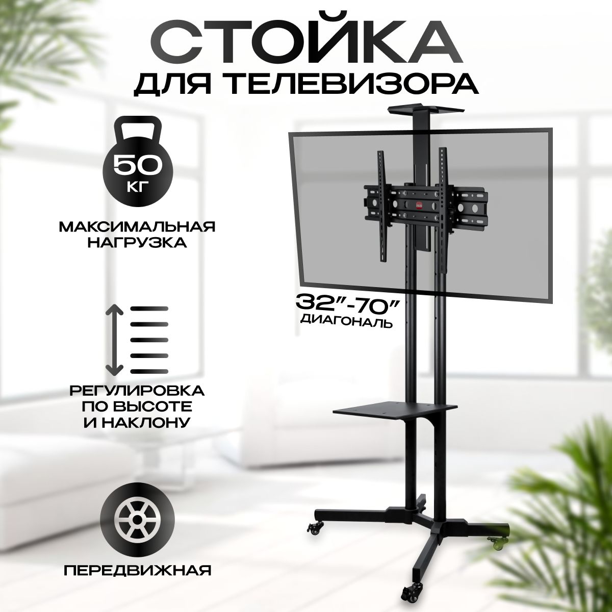 Стойка для телевизора ISA 32-70" с кронштейном передвижная напольная