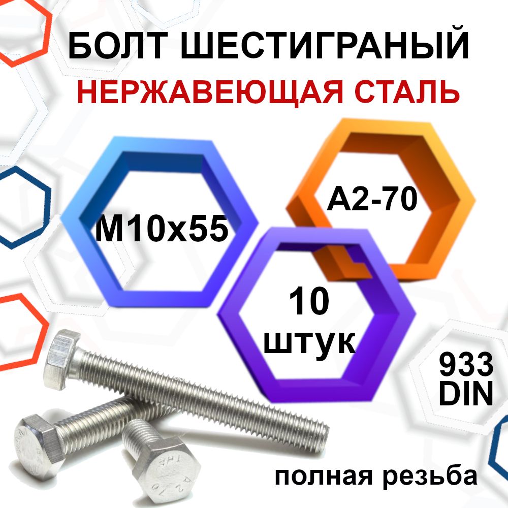 Болт 10 x 55 мм, головка: Шестигранная, 10 шт.