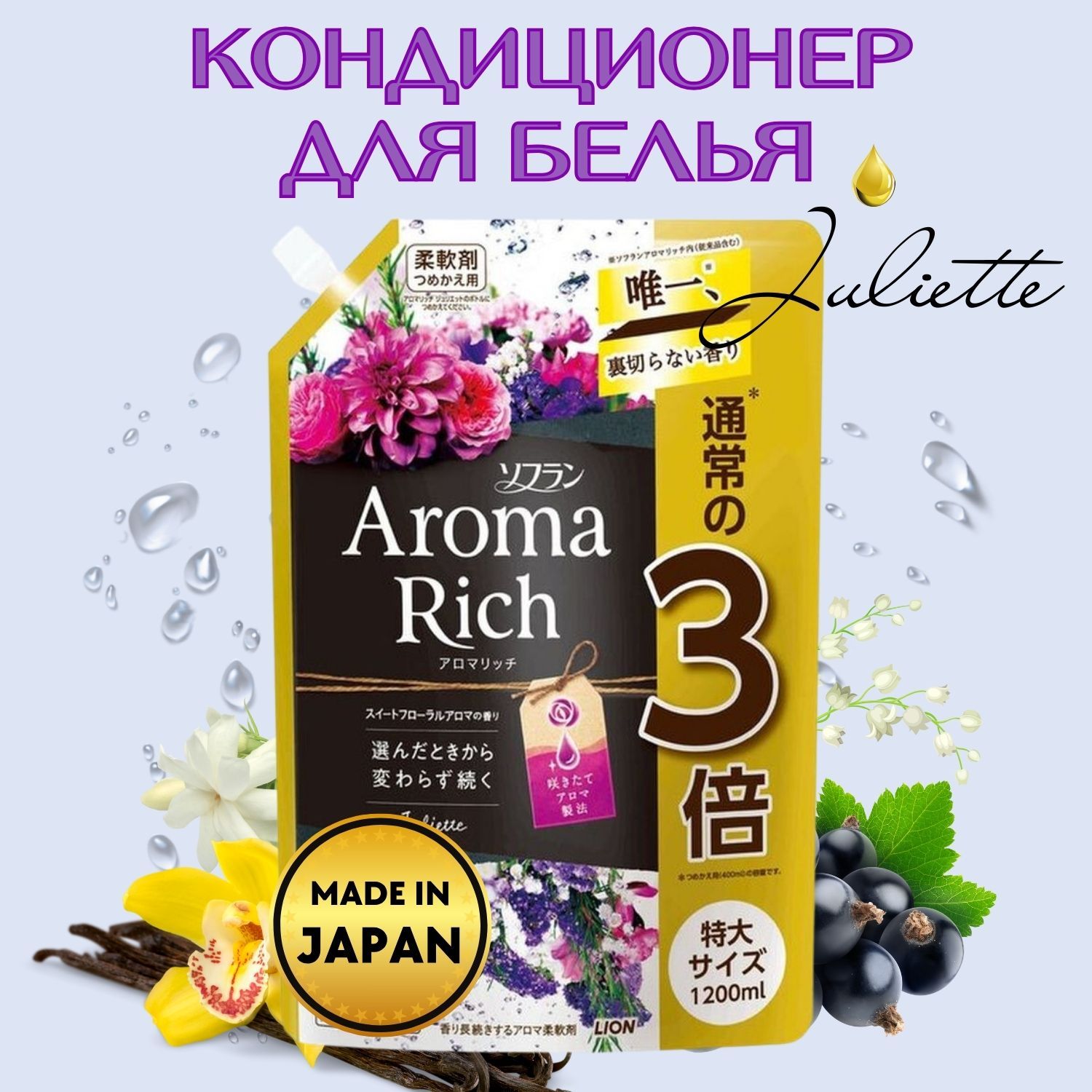 Кондиционер-ополаскиватель для белья Aroma Rich Juliette