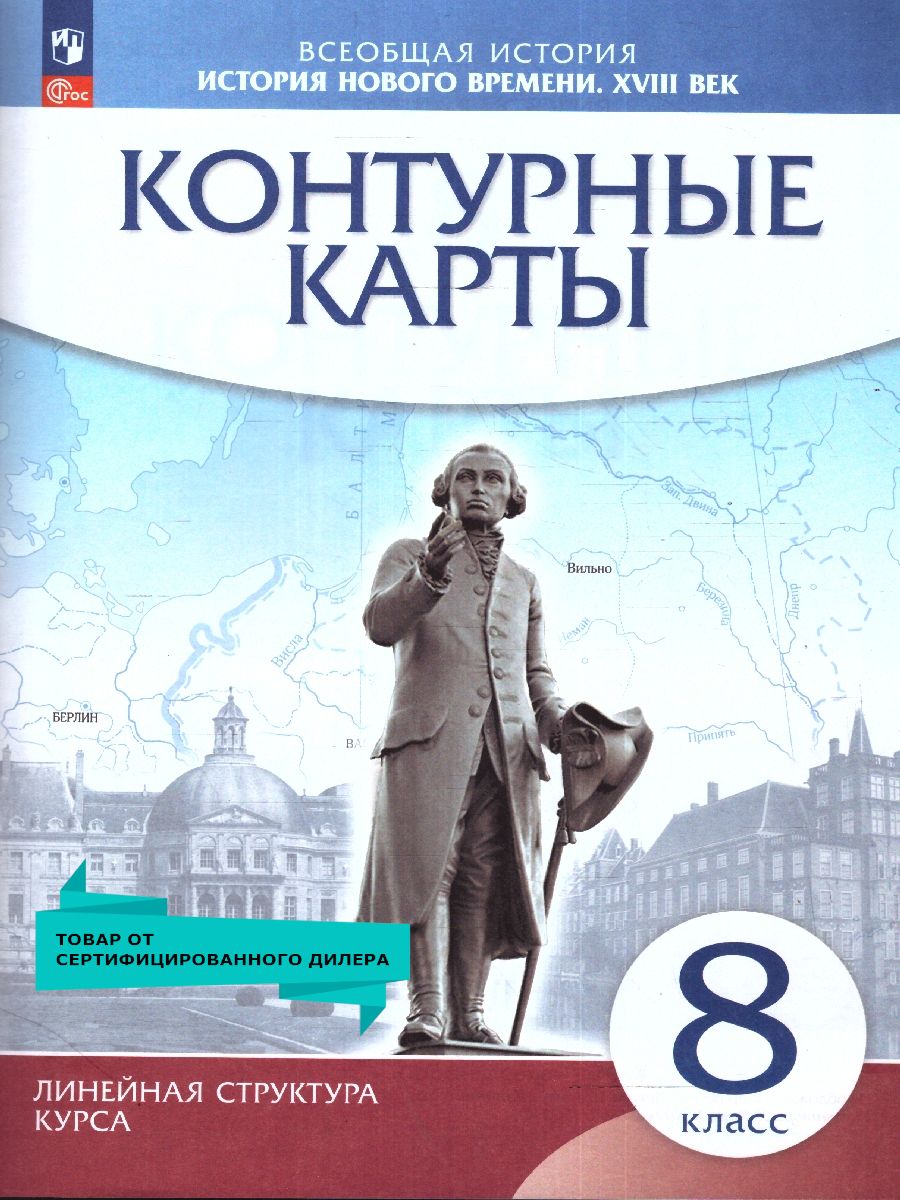 Контурные карты 8 класс. История Нового времени XVIII век. Линейная  структура курса. ФГОС