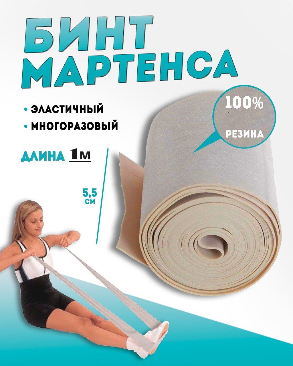 БинтМартенса(жгутэластичныйленточный),длина1м