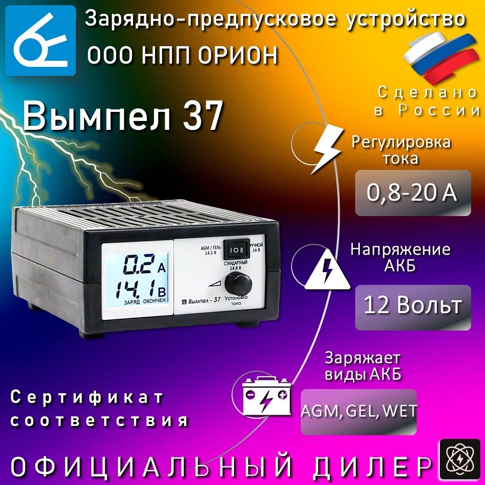 Зарядное устройство для аккумуляторов автомобиля Вымпел 37 для 12В АКБ,  заряд тока 0,8-20 Ампер