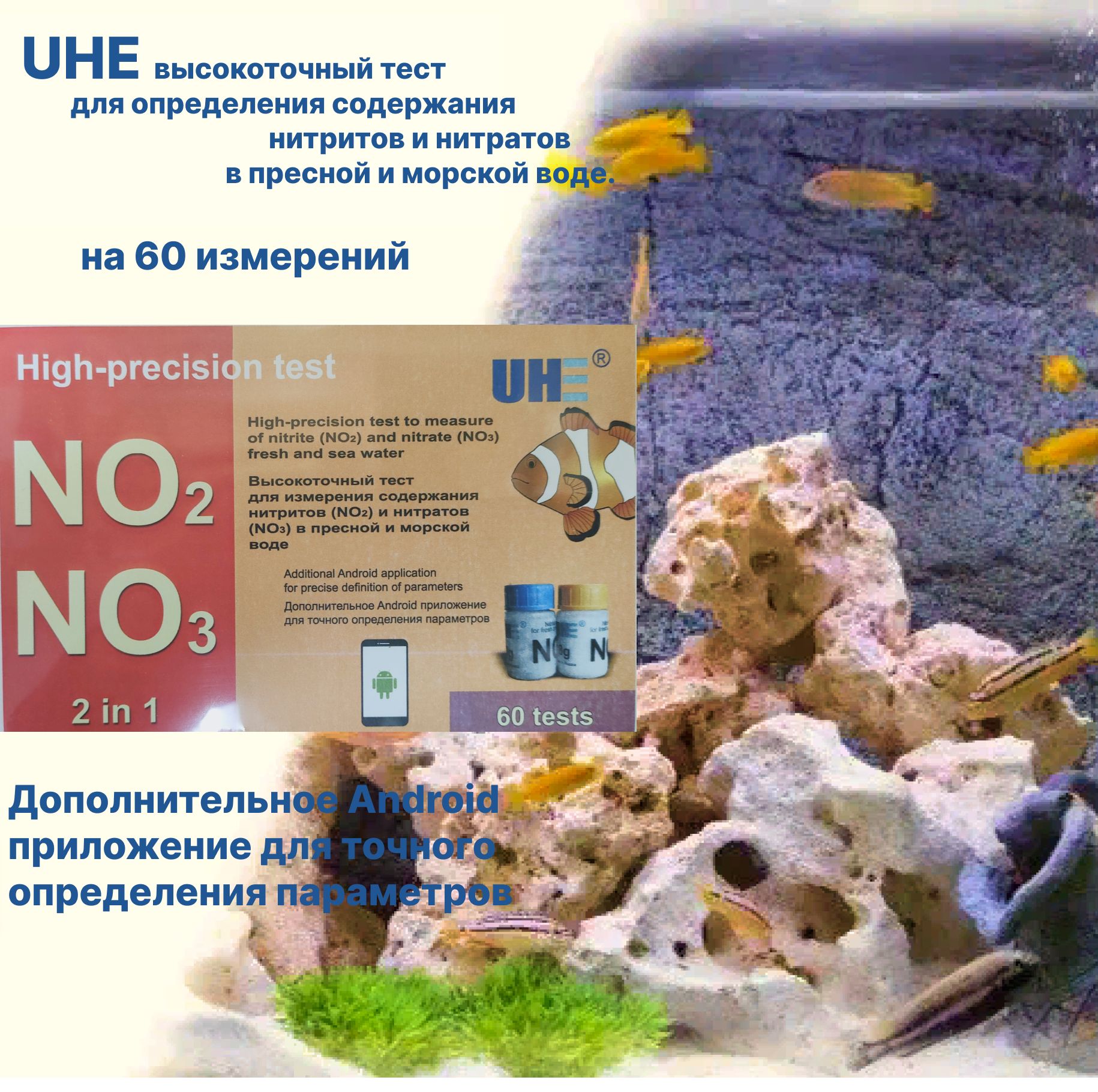 Tест UHE для определения содержания Нитратов(NO3) и Нитритов(NO2) в пресной  и морской воды. - купить с доставкой по выгодным ценам в интернет-магазине  OZON (1049506207)