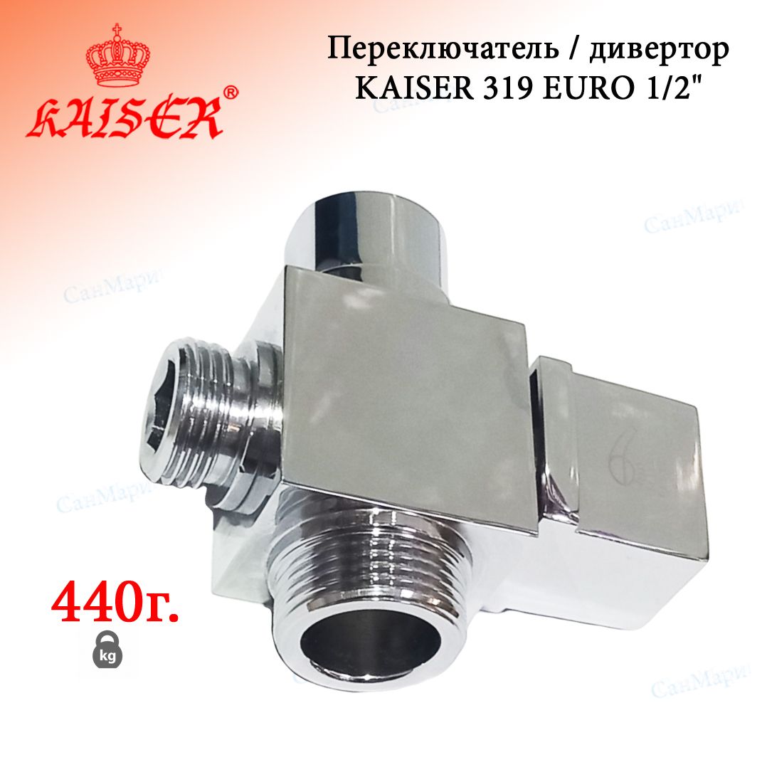 Дивертор/переключатель для смесителя KАISER 319 EURO 1/2"