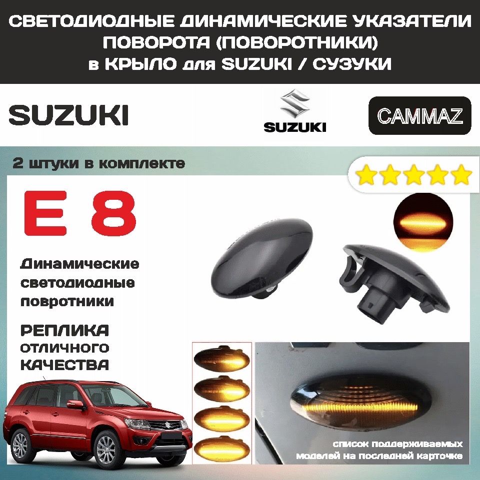 Для SUZUKI / СУЗУКИ СВЕТОДИОДНЫЕ ДИНАМИЧЕСКИЕ УКАЗАТЕЛИ ПОВОРОТА (ПОВОРОТНИКИ) в КРЫЛО