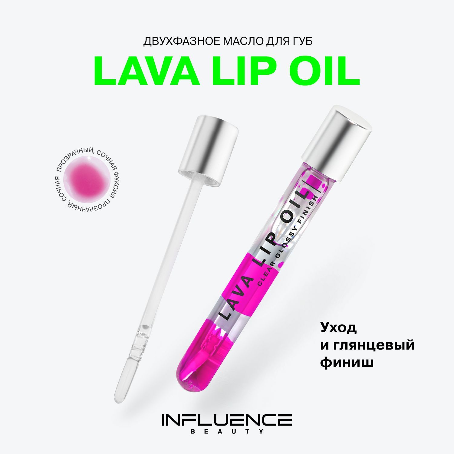 Увлажняющее масло для губ INFLUENCE BEAUTY LAVA LIP OIL, блеск для губ, тон 06: прозрачная фуксия, 6мл