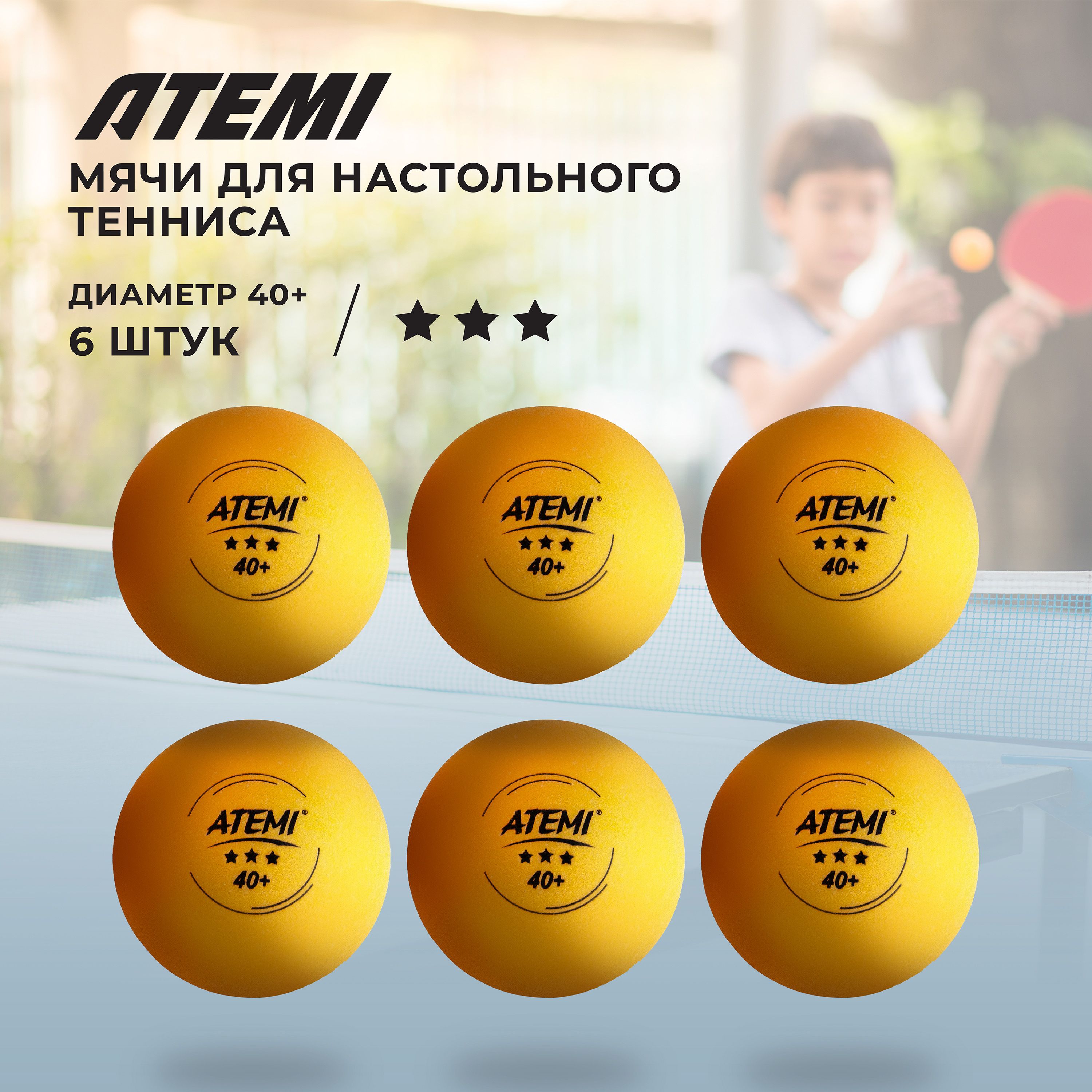 Мячи для настольного тенниса Atemi 3* оранж., 6 шт.