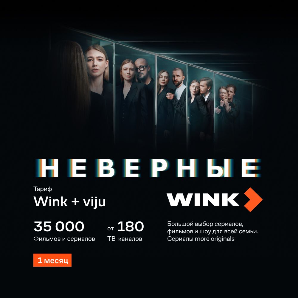 Подписка Wink+viju на 1 мес (Ozon) [Карта цифрового кода] купить по  выгодной цене в интернет-магазине OZON.ru (643875159)