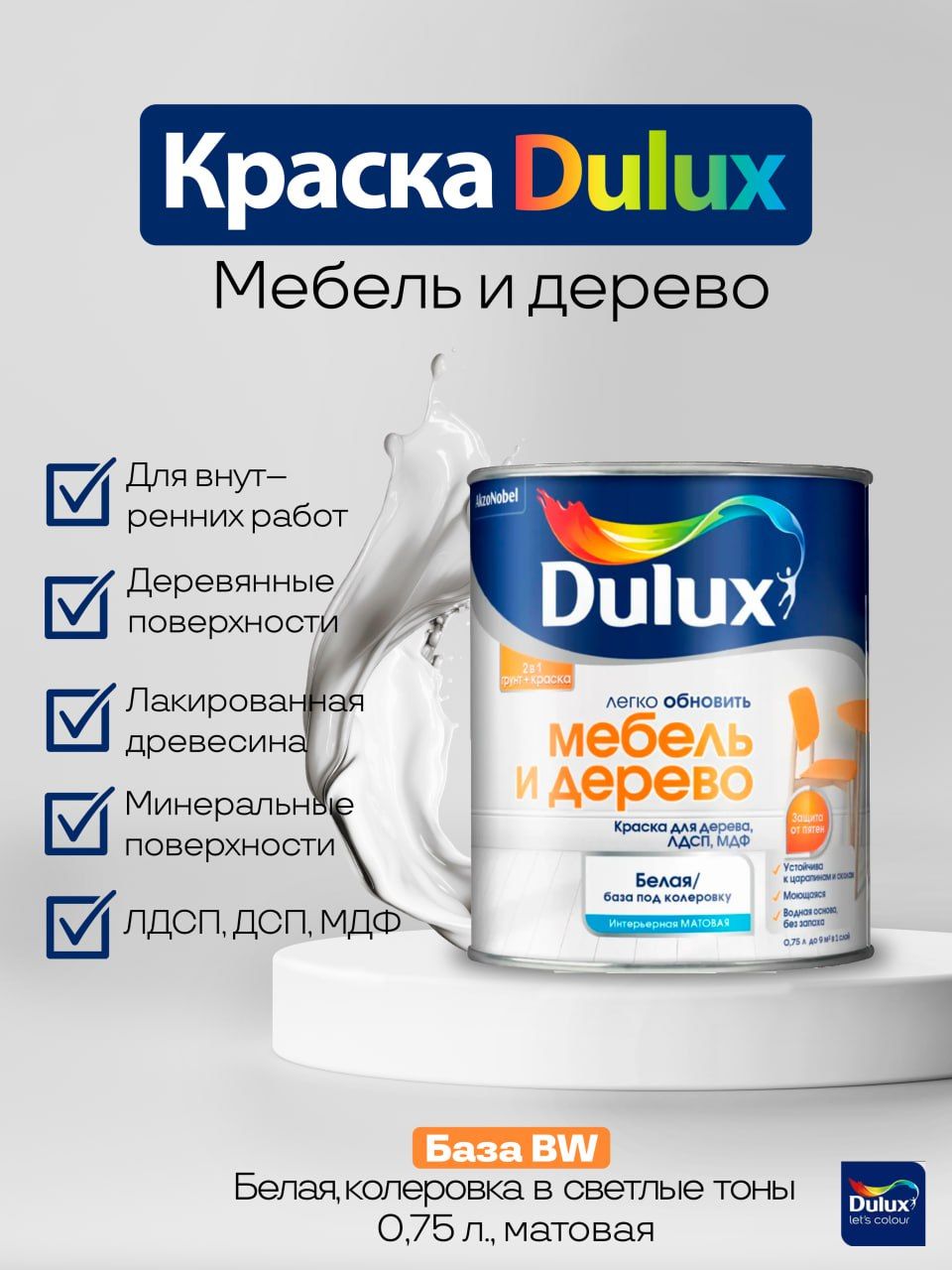 Краска DULUX мебель и дерево__BC Гладкая, Сополимерная дисперсия, Матовое  покрытие, белый - купить в интернет-магазине OZON по выгодной цене  (769888513)