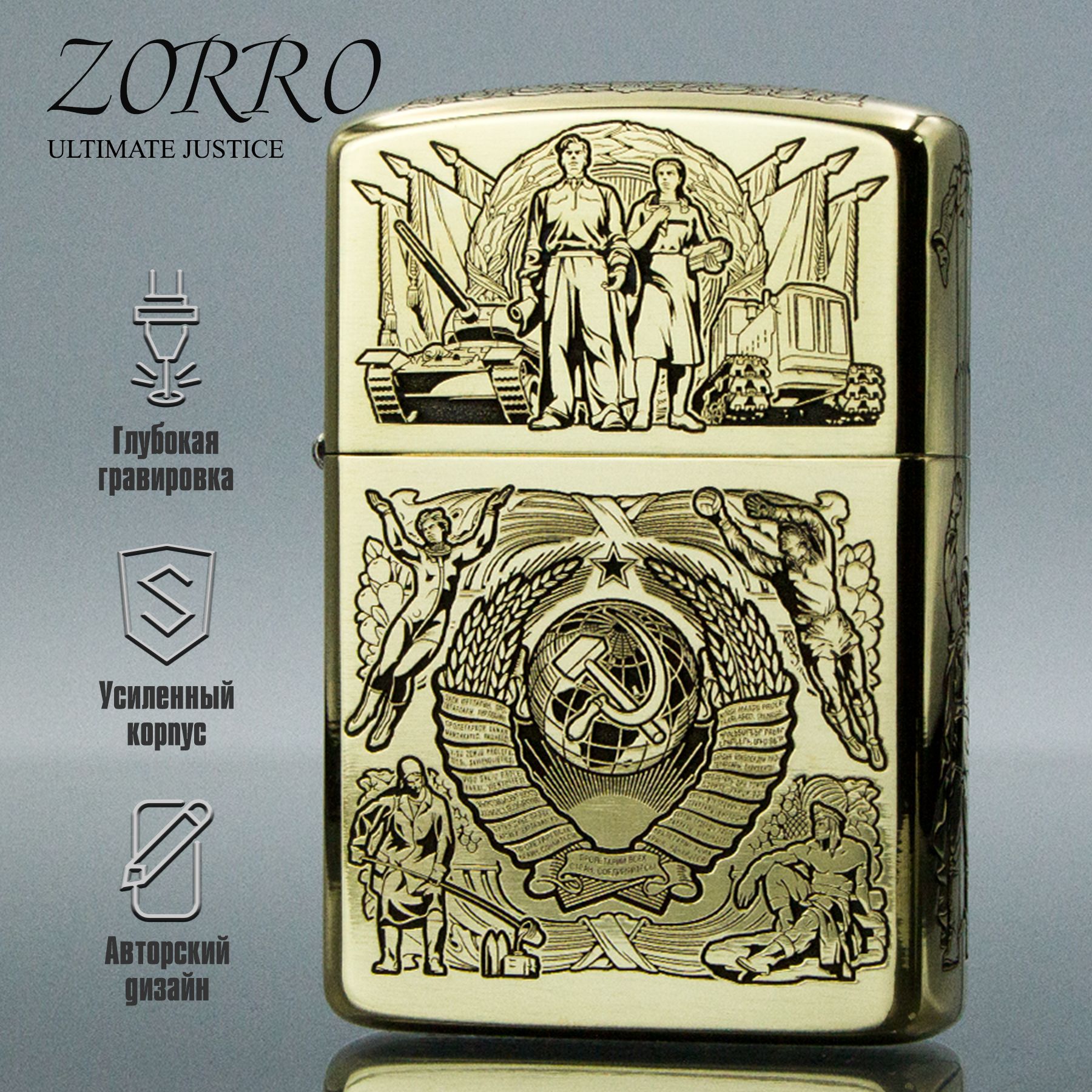 Зажигалка бензиновая Zorro с гравировкой Эпоха СССР